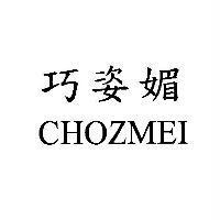 巧姿媚 CHOZMEI
