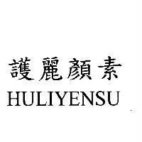 護麗顏素 HULIYENSU