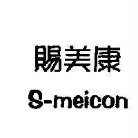 賜美康 S-meicon