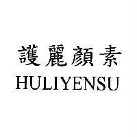 護麗顏素 HULIYENSU