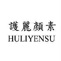 護麗顏素 HULIYENSU