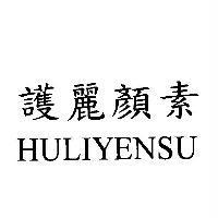 護麗顏素 HULIYENSU