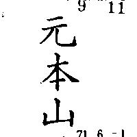 元本山