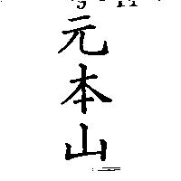 元本山