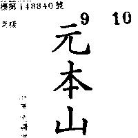 元本山