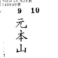 元本山