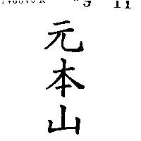 元本山