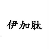 伊加肽