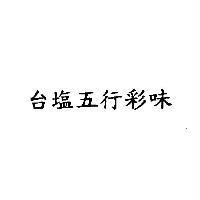 台鹽五行彩味