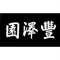 豐澤園