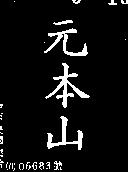 元本山