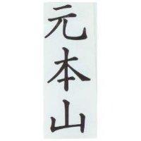 元本山