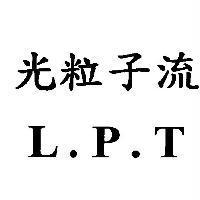 光粒子流 L.P