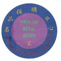 名品採購中心