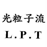 光粒子流 L.P