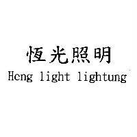 恆光照明 Heng light lightung