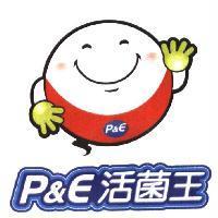P&E 活菌王及圖