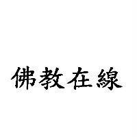 佛教在線