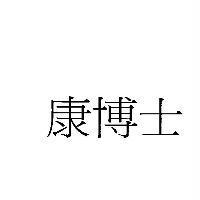 康博士