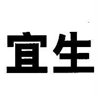 宜生