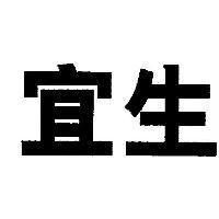宜生