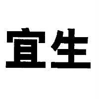 宜生