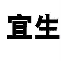 宜生