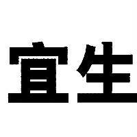 宜生