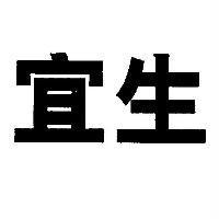 宜生