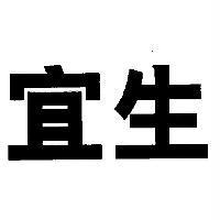 宜生