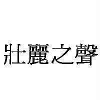 壯麗之聲