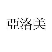 亞洛美
