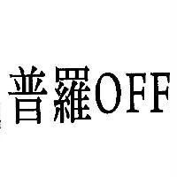 普羅 OFF