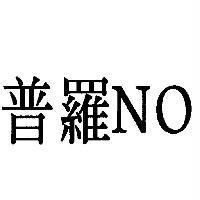 普羅 NO