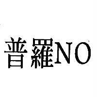 普羅 NO