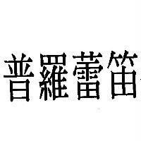 普羅蕾笛
