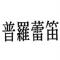 普羅蕾笛
