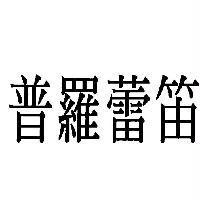 普羅蕾笛