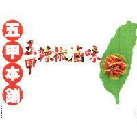 五甲辣椒滷味及圖