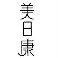 美日康及其字型圖