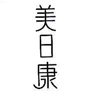 美日康及其字型圖