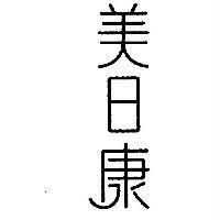 美日康及其字型圖