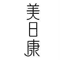 美日康及其字型圖