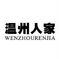 溫州人家 WENZHOURENJIA