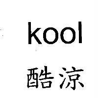 酷涼 kool