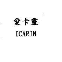 愛卡靈 ICARIN