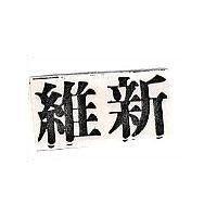 偉新
