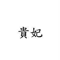 貴妃