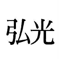 弘光