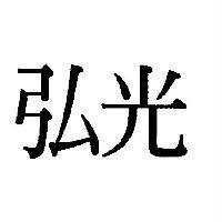 弘光